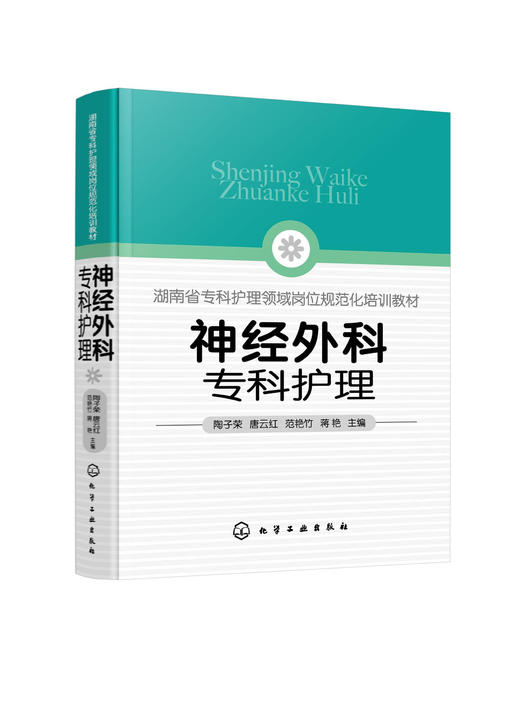 神经外科专科护理 陶子荣 神经外科疾病护理外科重症处理书籍 新神经外科处理技术 医院圣经外科护士学习培训参考书护士考核一本通 商品图0
