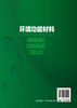 环境功能材料 李秀芬 污染物分离 污染物转化 生态修复 膜分离材料 絮凝材料 吸附材料 电极材料 环境类材料类专业应用技术书籍 商品缩略图1