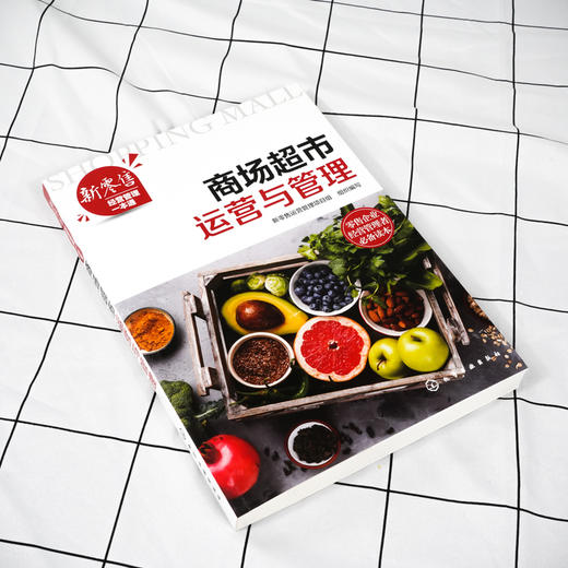 新零售经营管理一本通 商场超市运营与管理 卖场布局规划 商品采购与供应管理  卖场促销管理 卖场安全管理 商场超市工作指导书籍 商品图3