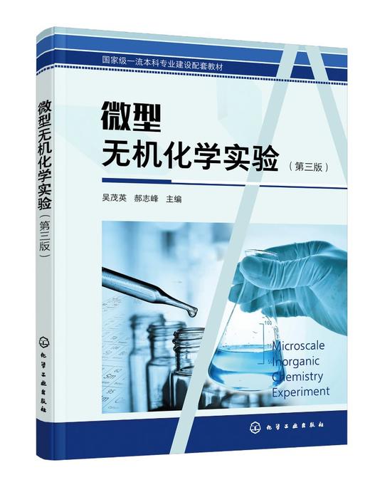 微型无机化学实验 吴茂英第三版 化学材料 日用化学品 环境治理 资源回收 食品医药 卫生及生物工程 化学化工生物工程专业应用书籍 商品图0
