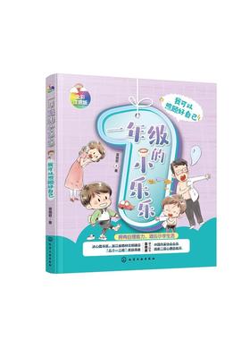 一年级的小乐乐 我可以照顾好自己 冰心奖 五个一工程奖 6-8岁注音版彩图儿童绘本 培养孩子自理能力提升自制力 行为习惯养成书籍