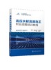 工业清洗工职业技能培训系列教程 高压水射流清洗工职业技能培训教程 高压水射流清洗行业培训资料 高压水射流清洗行业者应用书籍 商品缩略图0