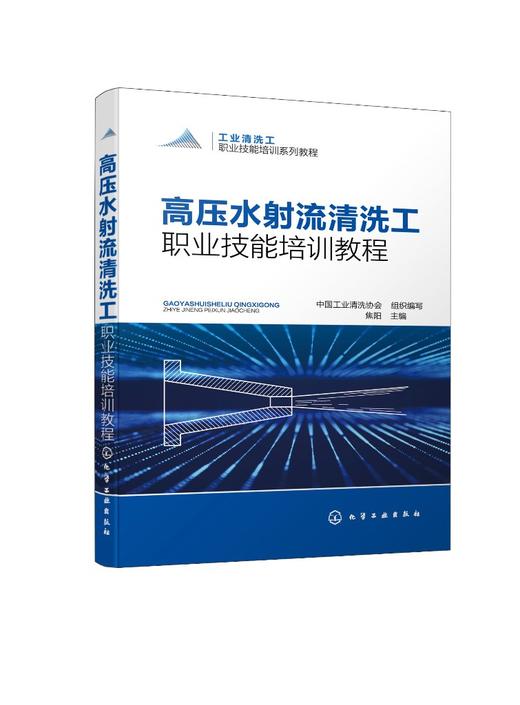 工业清洗工职业技能培训系列教程 高压水射流清洗工职业技能培训教程 高压水射流清洗行业培训资料 高压水射流清洗行业者应用书籍 商品图0