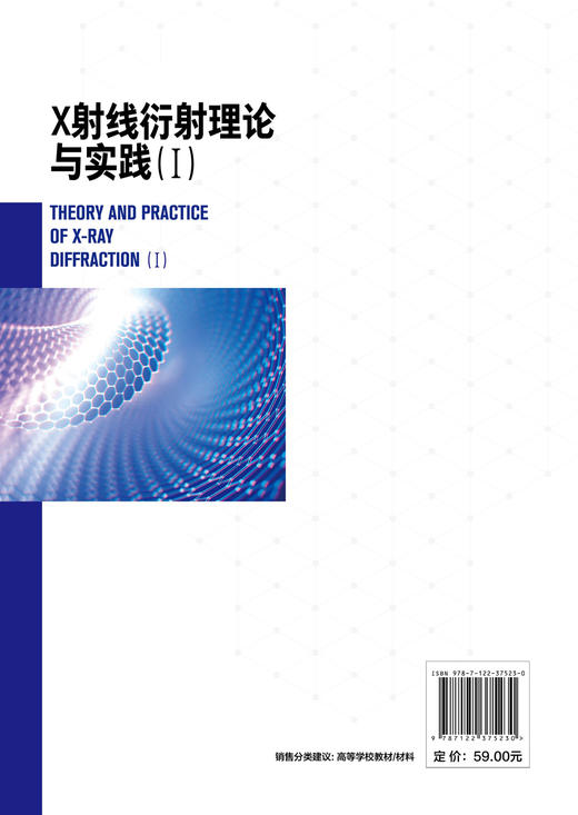正版 X射线衍射理论与实践Ⅰ 黄继武 x射线衍射 晶体学 晶体结构分析 X射线衍射学基础理论 X 射线衍射几何与衍射强度应用技术书籍 商品图1