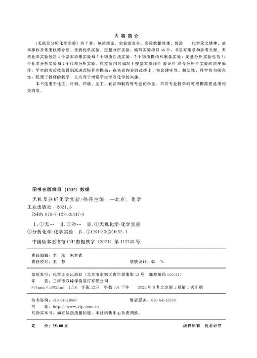 无机及分析化学实验 孙丹 仪器分析实验 实验室安全 实验数据处理 无机化学实验 定量分析实验 无机化学实验 化工材料类专业书籍 商品图2