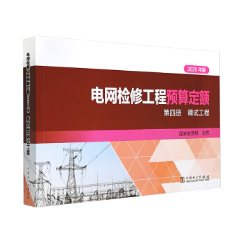 电网检修工程预算定额（2020年版） 第四册 调试工程