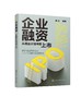 企业融资 从商业计划书到上市 IPO创业融资 商业计划书价值内容 商业计划书白皮书撰写实战 模式创新战略部署企业经营管理书籍 商品缩略图0