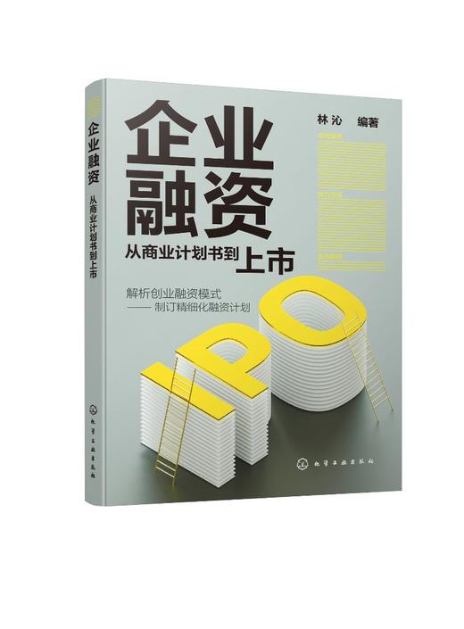 企业融资 从商业计划书到上市 IPO创业融资 商业计划书价值内容 商业计划书白皮书撰写实战 模式创新战略部署企业经营管理书籍 商品图0