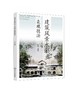 正版 建筑风景水彩表现技法 水彩画历史发展 建筑风景水彩画色彩原理大全 建筑风景水彩画工具材料 建筑风景水彩表现规律技法书籍 商品缩略图0