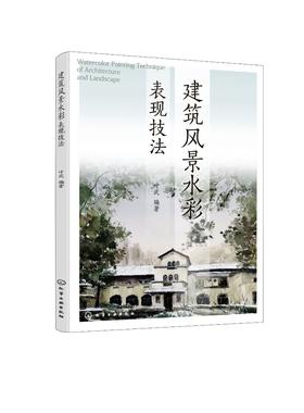 正版 建筑风景水彩表现技法 水彩画历史发展 建筑风景水彩画色彩原理大全 建筑风景水彩画工具材料 建筑风景水彩表现规律技法书籍