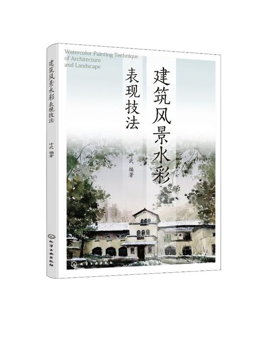 正版 建筑风景水彩表现技法 水彩画历史发展 建筑风景水彩画色彩原理大全 建筑风景水彩画工具材料 建筑风景水彩表现规律技法书籍 商品图0