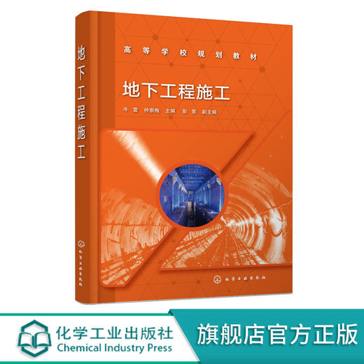 地下工程施工 牛雷 公路隧道 城市地下空间施工技术与方法 钻爆法施工 盾构法施工 岩石隧道掘进机法施工 高等院校土木类专业教材 商品图2