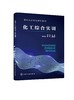 化工综合实训 唐芳 化工生产组织与管理 化工生产危险源的识别与控制 丙烯酸甲酯的生产流程 化工专业 化工企业人员应用技术书籍 商品缩略图0