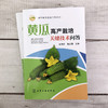 科学种菜致富问答丛书 黄瓜高产栽培关键技术问答 黄瓜优良品种选择育苗技术优质高产栽培病虫害诊断与防治书黄瓜栽培种植技术书籍 商品缩略图2