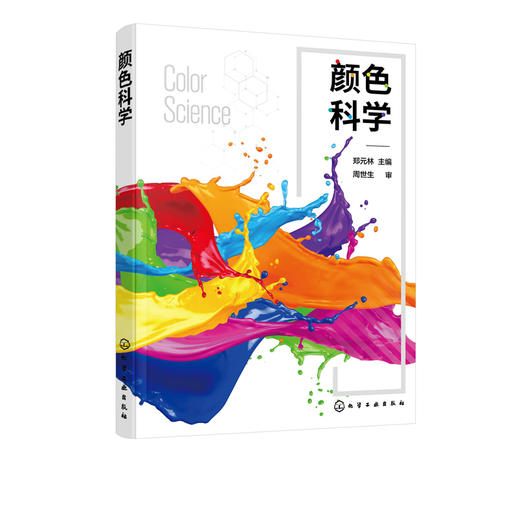 颜色科学 空间色彩色彩设计 光度学颜色本质 理解颜色描述颜色复制颜色 高等学校数字媒体印刷包装工程专业教材 平面设计参考书 商品图2