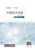 生物化学实验 董晓燕 生物化学实验现代生化分析测试法 十三五规划教材 本科生物工程制药食品工程专业教学书 生物工程研究参考书 商品缩略图1