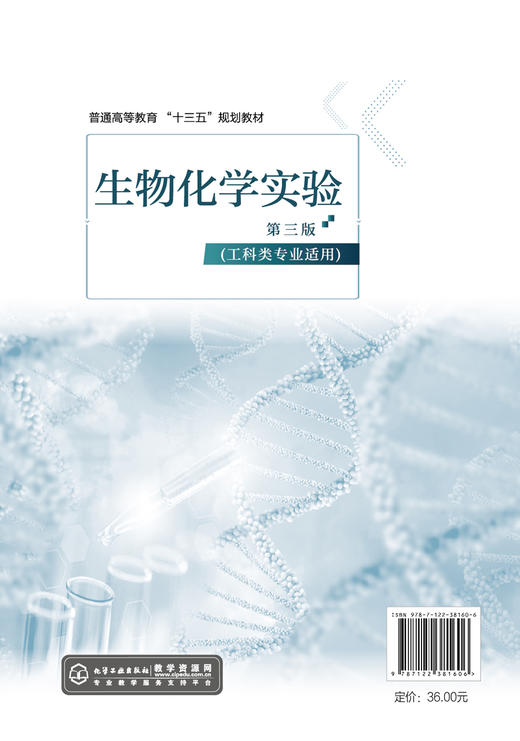 生物化学实验 董晓燕 生物化学实验现代生化分析测试法 十三五规划教材 本科生物工程制药食品工程专业教学书 生物工程研究参考书 商品图1
