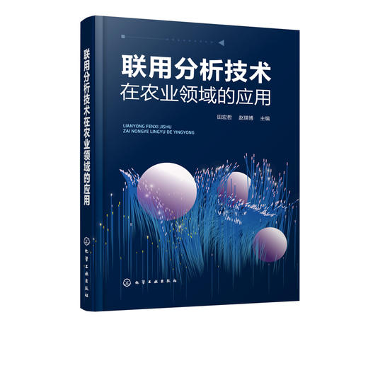 联用分析技术在农业领域的应用 色谱光谱质谱联用技术 色谱核磁共振波谱联用技术 光电关联成像技术联用分析技术基本原理应用书籍 商品图5