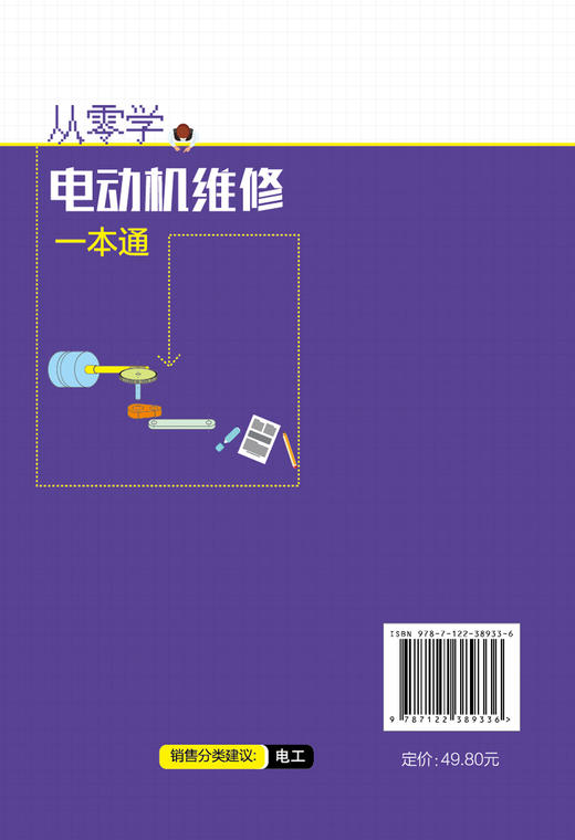从零学电动机维修一本通 电动机维修与绕组接线知识与技能 电动机种类功能特点 电动机控制电路全彩图解电动机检测与绕组维修入门 商品图1