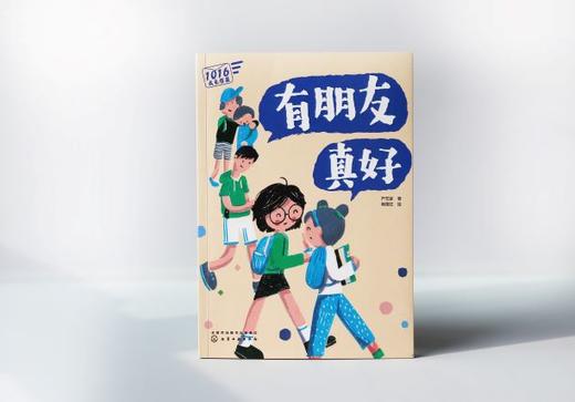1016成长信箱 有朋友真好 给10-16岁孩子的礼物 长大成人之前的困惑解答 融洽家庭关系 身体发育 人际关系 心理健康成长的心灵绘本 商品图5