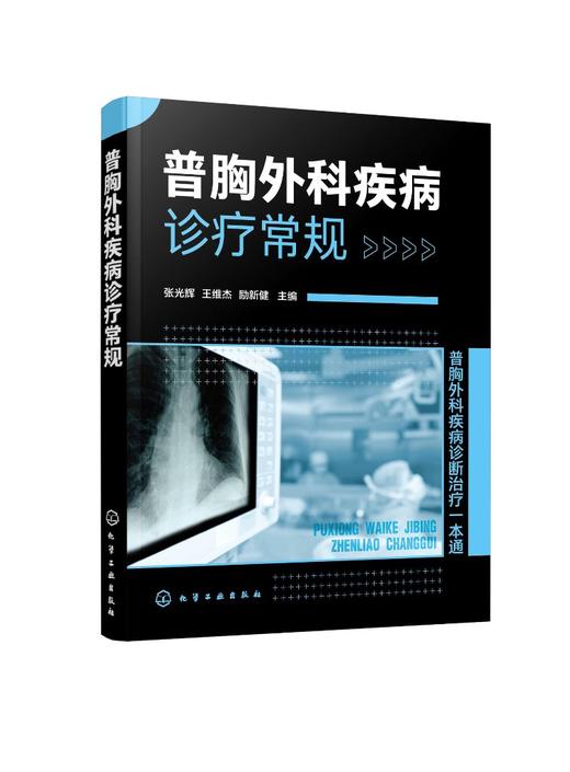 普胸外科疾病诊疗常规 普胸外科各领域胸外科疾病种类全书 外科基础知识全外科诊疗方法 普胸外科常见疾病 医师医学研究生学习书籍 商品图0