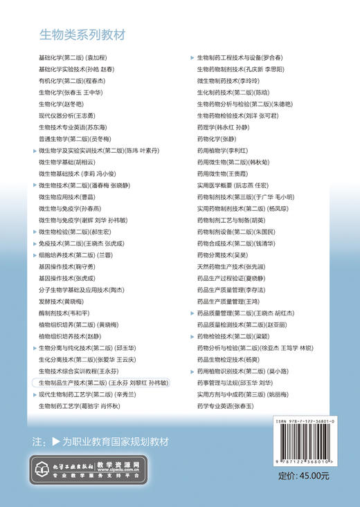 正版 生物制品生产技术 第二版 生物制药免疫预防疫苗免疫技术 生物制品生产加工生物医药制备检测 高职高专生物制药专业参考教材 商品图1