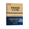 价值投资的五大关键 商品缩略图0