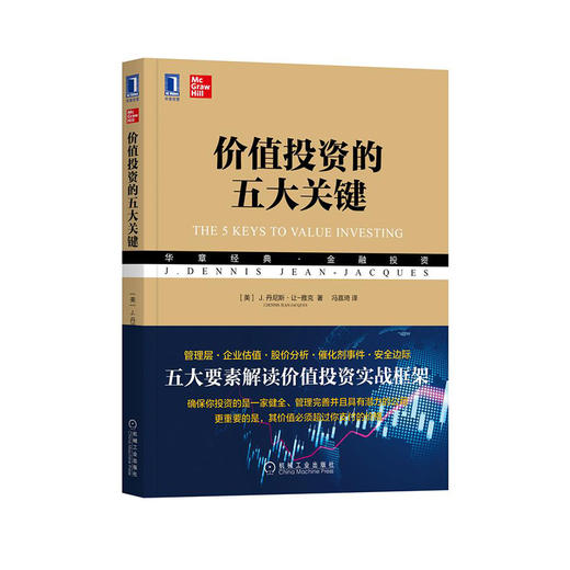价值投资的五大关键 商品图0