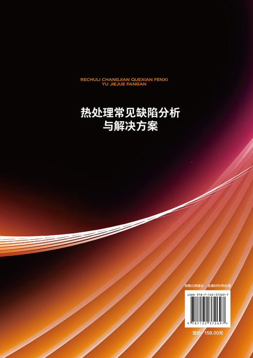 热处理常见缺陷分析与解决方案 机械零件处理工艺 热处理常见问题精解 热处理渗碳碳氮共渗渗氮?化学热处理工艺常见热处理缺陷分析 商品图1