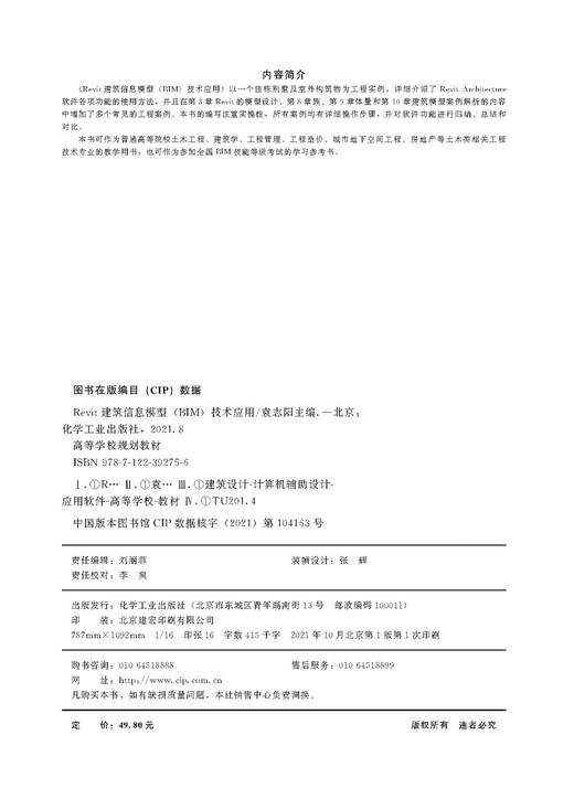 Revit 建筑信息模型 BIM 技术应用 袁志阳 REVIT BIM设计 Revit模型设计 拆分表面 合并表面 子面域 创建族 透视三维视图 创建体量 商品图2