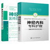 神经内科专科护理+神经内科医师查房手册 2册 神经内科专科护理应用书籍 神经内科疾病诊疗指南 护理 实用神经内科学医嘱速查手册 商品缩略图4