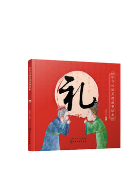 中华传统美德故事绘本 礼 国学启蒙书 一二三四年级小学生b读课外书籍中华传统美德故事青少年道德素质教育 家庭教育 亲子阅读
