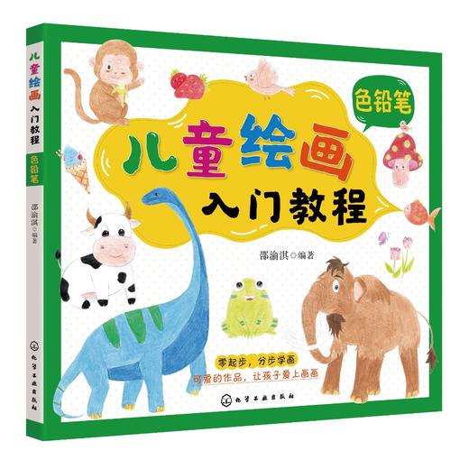 儿童绘画入门教程 色铅笔 儿童零基础自学色铅笔教材画谱 动物花鸟蔬果山水画法 少儿学铅笔画基础技法教材书 中国彩铅绘画教程书 商品图0