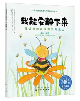 儿童情绪管理与性格培养绘本 我能安静下来 通过冥想训练提升专注力 3-6-8岁亲子睡前读物儿童启蒙认知故事书训练幼儿性格培养绘本
