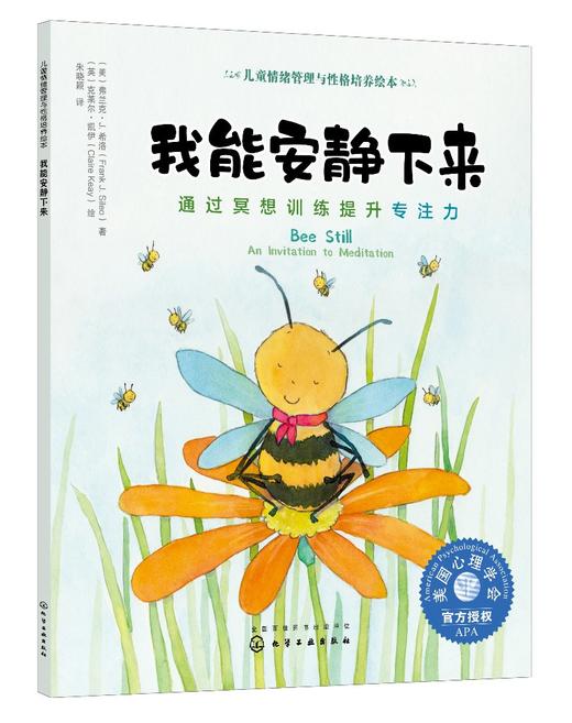 儿童情绪管理与性格培养绘本 我能安静下来 通过冥想训练提升专注力 3-6-8岁亲子睡前读物儿童启蒙认知故事书训练幼儿性格培养绘本 商品图0