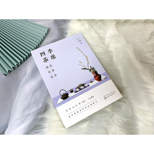 品茶入门书 四季茶席插花布席品茶 茶道美学入门自修书 四季茶文化茶道茶叶识别品鉴冲泡方法茶席布置原则茶席设计茶席花插制方法 商品图2