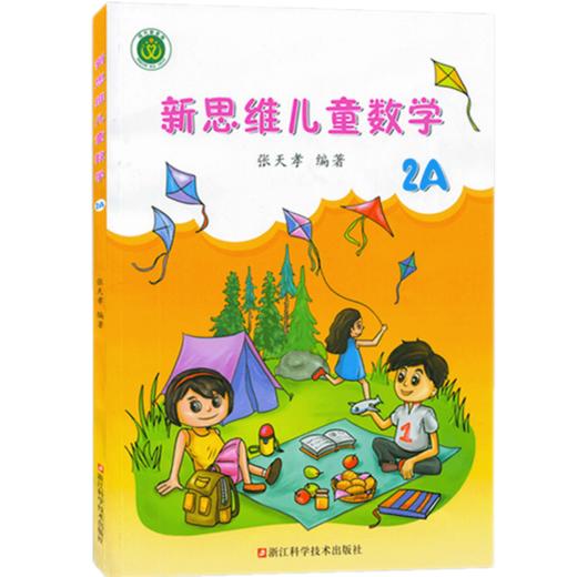 新思维儿童数学2A（2年级上册）浙江科学技术出版社 张天孝编著 商品图0