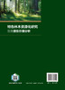 特色林木资源化研究及其潜在价值分析 林业废弃物资源化利用 特色林木资源保护性开发 深度解析特色林木植物成分 森林生态保护书籍 商品缩略图1