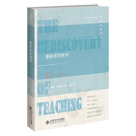 重新发现教学 9787303269785 [荷]格特·比斯塔/著，赵康/译 教育经典译丛 北京师范大学出版社 正版书籍 商品图1