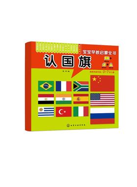 宝宝早教启蒙全书 认国旗 0-7岁宝宝幼儿早教启蒙世界国旗认知书 轻松认知 大图大字大双语启蒙轻松翻看图片圆角设计安全早教全书