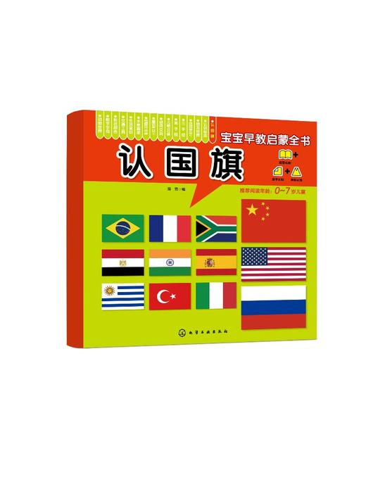 宝宝早教启蒙全书 认国旗 0-7岁宝宝幼儿早教启蒙世界国旗认知书 轻松认知 大图大字大双语启蒙轻松翻看图片圆角设计安全早教全书 商品图0