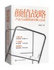 颜值战略 产品与品牌快速引爆方法论 颜值存在感 产品仪式感 产品轻奢化 品牌传播的新思路 帮助读者打造有吸引力的产品应用书籍 商品缩略图0