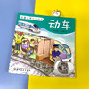 交通工具科普绘本 动车 3-6-8岁儿童趣味读物交通工具动车知识绘本 有趣故事丰富知识交通工具百科知识专注力培养孩子兴趣益智绘本 商品缩略图2