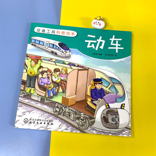 交通工具科普绘本 动车 3-6-8岁儿童趣味读物交通工具动车知识绘本 有趣故事丰富知识交通工具百科知识专注力培养孩子兴趣益智绘本 商品图2