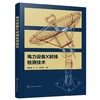 电力设备X射线检测技术 X射线检测技术 电力设备X射线现场检测 电力设备故障诊断 智能化图像处理 电网设备运行检修人员学习参考书 商品缩略图0