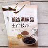 正版 酿造调味品生产技术 酱卤腌腊烧烤食品加工 2册 肠类火腿腌腊酱卤熏烧烤干油炸制罐藏制品加工工艺 肉制品加工配方应用书籍 商品缩略图1