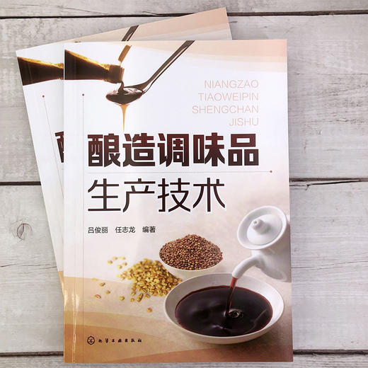 正版 酿造调味品生产技术 酱卤腌腊烧烤食品加工 2册 肠类火腿腌腊酱卤熏烧烤干油炸制罐藏制品加工工艺 肉制品加工配方应用书籍 商品图1