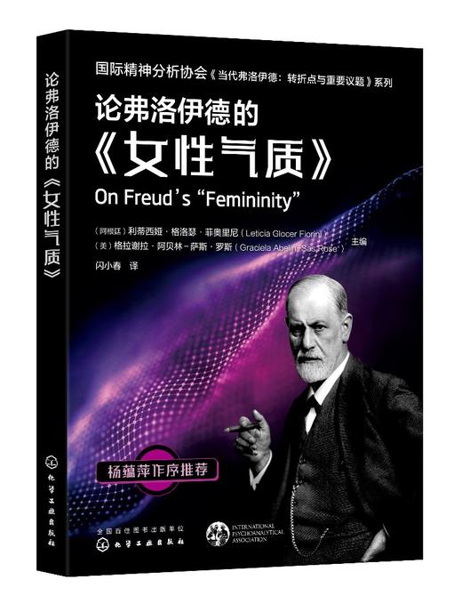 国际精神分析协会《当代弗洛伊德：转折点与重要议题》系列--论弗洛伊德的《女性气质》 商品图0