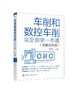 车削和数控车削完全自学一本通 图解双色版 车削基础知识 车工工作常用工量具 车削工艺和数控车削工艺 数控车刀刀具系统应用书籍 商品缩略图0