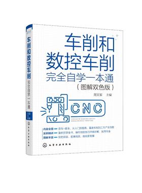 车削和数控车削完全自学一本通 图解双色版 车削基础知识 车工工作常用工量具 车削工艺和数控车削工艺 数控车刀刀具系统应用书籍